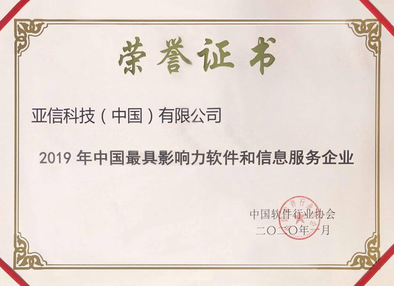 248cc永利集团科技（中国）有限公司获“2019年中国最具影响力软件和信息服务企业”奖.jpg