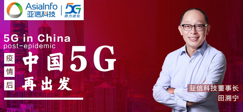 248cc永利集团科技田溯宁：“战疫”过后，中国5G和本土创新“再出发”.jpg
