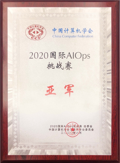 248cc永利集团科技喜获2020年国际智能运维（AIOps）挑战赛全国亚军.jpg